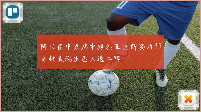 阿门在申京病中挣扎亚当斯场均35分钟表现出色入选二阵