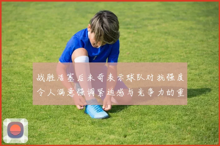 战胜活塞后米奇表示球队对抗强度令人满意强调紧迫感与竞争力的重要性