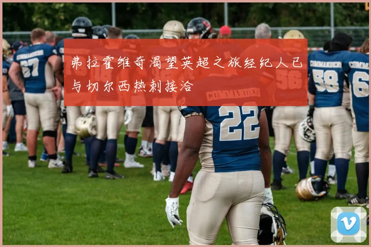 弗拉霍维奇渴望英超之旅经纪人已与切尔西热刺接洽