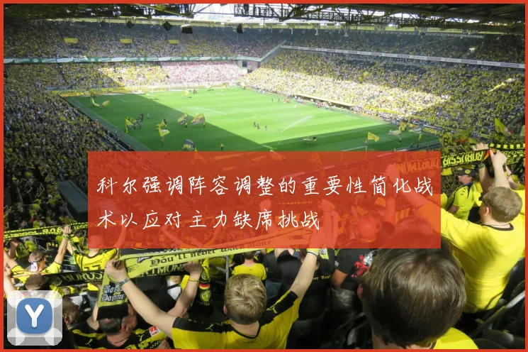 科尔强调阵容调整的重要性简化战术以应对主力缺席挑战