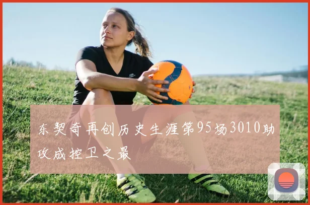 东契奇再创历史生涯第95场3010助攻成控卫之最