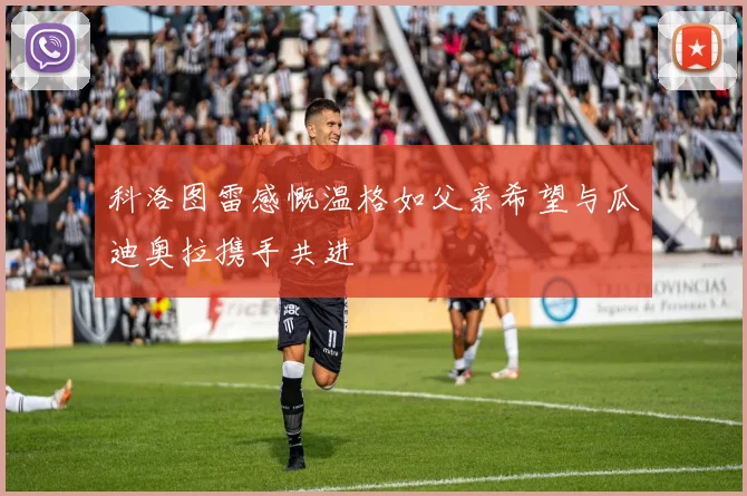 科洛图雷感慨温格如父亲希望与瓜迪奥拉携手共进