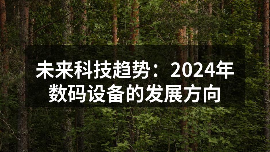 未来科技趋势：2024年数码设备的发展方向